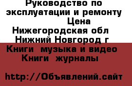 Руководство по эксплуатации и ремонту Nissan  Almera › Цена ­ 299 - Нижегородская обл., Нижний Новгород г. Книги, музыка и видео » Книги, журналы   